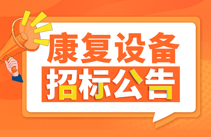 上海新起点康复医院康复设备采购公告